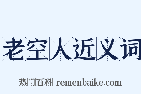 老空人近义词是什么意思的图片
